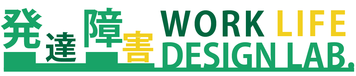発達障害WORK LIFE DESIGN LAB.